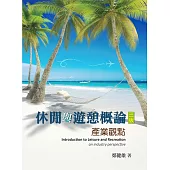 休閒與遊憩概論：產業觀點(第三版)