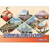 臺灣歷史畫帖寫真照片(精裝)