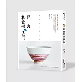 經典和食器入門