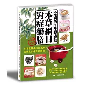 《本草綱目》對症藥膳：不生病的千年養生智慧(二版)