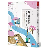 愛上韓國歐巴，和你想的不一樣：太咪的異國戀真心話&韓國男女戀愛、結婚第一手觀察