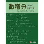 微積分(三版)