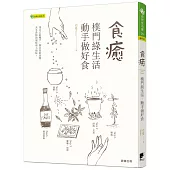 食癒：樸門綠生活‧動手做好食