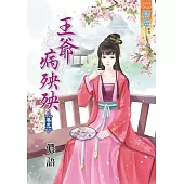王爺病殃殃‧卷三