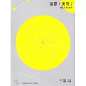 這樣，美嗎?美感教育在臺灣