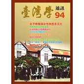 台灣學通訊第94期(2016.08)