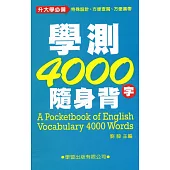學測4000隨身背