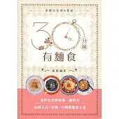 30分鐘有麵食(中英對照)