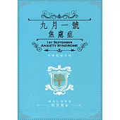 九月一號焦慮症
