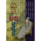 蘇軾詩詞精選集