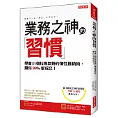 業務之神的習慣：學會31個拉高氣勢的慣性推銷術， 讓你99%都成交!(全新修訂版)