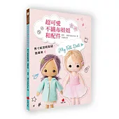 超可愛不織布娃娃和配件：原寸紙型輕鬆縫、簡單做