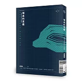 環島的意義：一個哲學教授的社會觀察(正反雙封面)