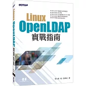 Linux OpenLDAP實戰指南