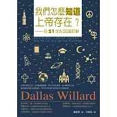 我們怎麼知道上帝存在?：在21世紀認識耶穌