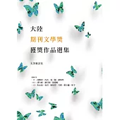 大陸期刊文學獎獲獎作品選集