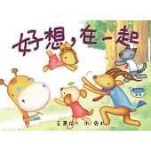 好想，在一起(注音版)