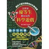 全世界優等生都在玩的科學遊戲