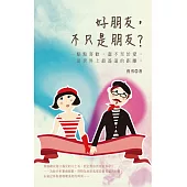 好朋友，不只是朋友?(文庫版)