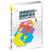 建構區自治的議題與選項：美國地方自治與行政專業化的啟發