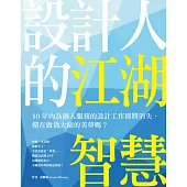 設計人的江湖智慧：10年內為個人服務的設計工作即將消失，還在做偽大師的美夢嗎?
