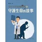 急症室的福爾摩斯 II：守護生命的故事