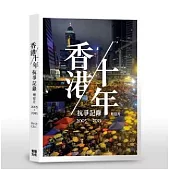 香港/十年抗爭記錄明信片2005-2015