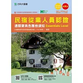 民宿從業人員認證(Essentials Level)通關寶典含應檢須知 - 最新版 - 附贈OTAS題測系統