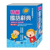 精編國語辭典(64K)