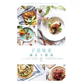 下站味來：贏在上碟前