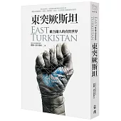 東突厥斯坦：維吾爾人的真實世界