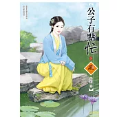 公子有點忙 3