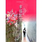 三百年的幸福配方：新莊老街的故事