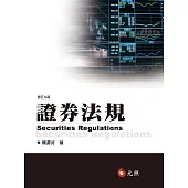 證券法規(九版)