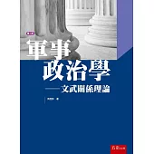 軍事政治學：文武關係理論(2版)