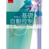 基礎自動控制