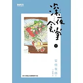 深夜食堂 17