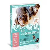 讓迷你臘腸感到最快樂的飼養&調教法