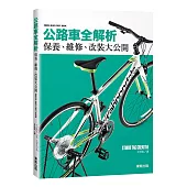 公路車全解析：保養、維修、改裝大公開
