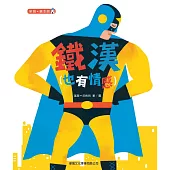 鐵漢(也有情感)