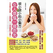 很小很小的小偏方：女人煩惱一掃而光而光