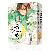 江山不如君一笑(1+2)特惠組