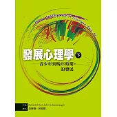 發展心理學(下)：青少年到晚年時期的發展