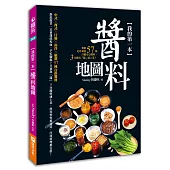 我的第一本醬料地圖：煮廚史丹利的57種自製安心醬料，3分鐘有「醬」就上菜!