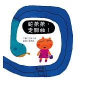 蛇弟弟，走開啦!