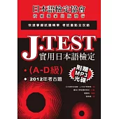 J.TEST實用日本語檢定：2012年考古題(A-D級)(附光碟)