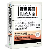 實用英語閱讀大全：務實理解英語必備的300種短文練習(軟精裝，1MP3)