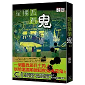 星期五有鬼01