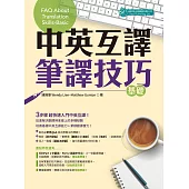 中英互譯：筆譯技巧─基礎