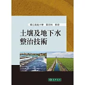 土壤及地下水整治技術